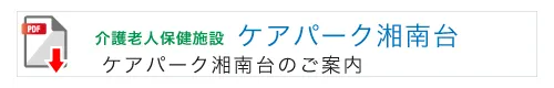 介護老人保健施設　ケアパーク湘南台のご案内