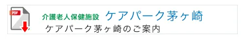 介護老人保健施設　ケアパーク茅ヶ崎のご案内