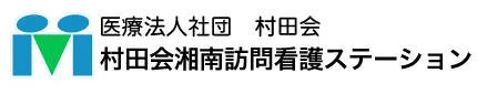 村田会湘南訪問看護ステーションのロゴ