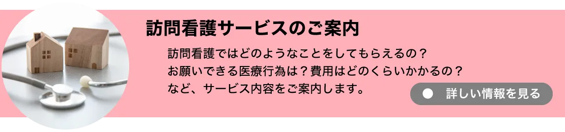 訪問看護サービスのご案内へ