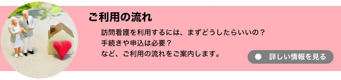 ご利用のながれへ