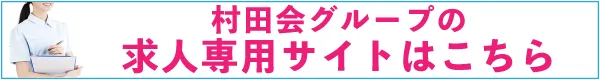 村田会グループ求人専用サイトへ