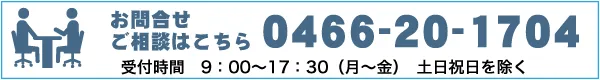 村田会湘南訪問看護ステーションへのお問い合せ・ご相談はこちら